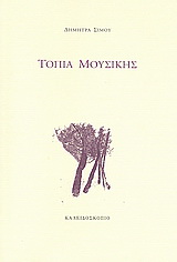 Τοπία μουσικής