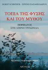 Τοπία της φύσης και του μύθου