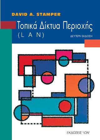 Τοπικά δίκτυα περιοχής LAN