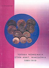 Τοπικά νομίσματα στην Αν. Μακεδονία 1880 – 1910