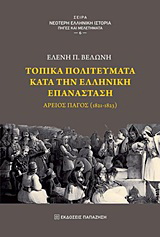 Τοπικά πολιτεύματα κατά την ελληνική επανάσταση