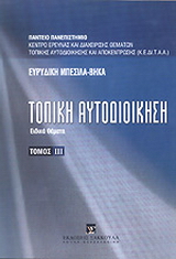 Τοπική αυτοδιοίκηση ΙΙΙ: ειδικά θέματα
