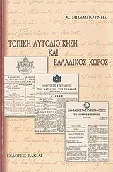 Τοπική αυτοδιοίκηση και ελλαδικός χώρος