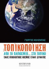 Τοπικοποίηση: Από το παγκόσμιο… στο τοπικό