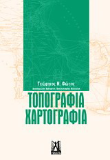 Τοπογραφία – Χαρτογραφία