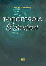Τοπογραφία και wavefront