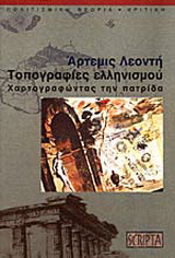 Τοπογραφίες του Ελληνισμού