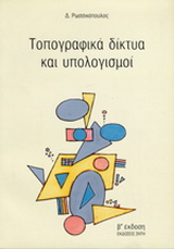 Τοπογραφικά δίκτυα και υπολογισμοί