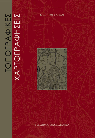 ΤΟΠΟΓΡΑΦΙΚΕΣ ΧΑΡΤΟΓΡΑΦΗΣΕΙΣ