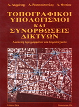Τοπογραφικοί υπολογισμοί και συνορθώσεις δικτύων