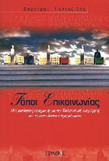 Τόποι επικοινωνίας