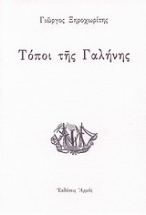 Τόποι της γαλήνης