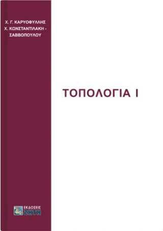 Τοπολογία Ι