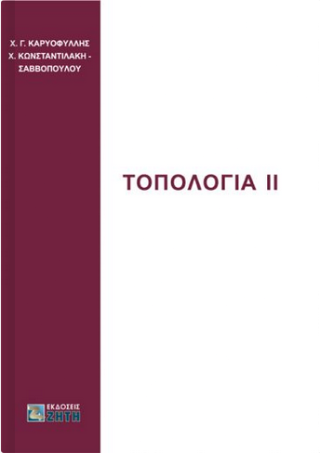 Τοπολογία ΙΙ
