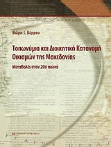 Τοπωνύμια και διοικητική κατανομή οικισμών της Μακεδονίας