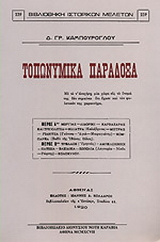 Τοπωνυμικά παράδοξα