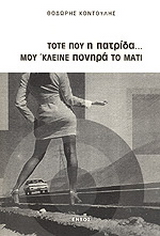 Τότε που η πατρίδα μου ‘κλεινε πονηρά το μάτι