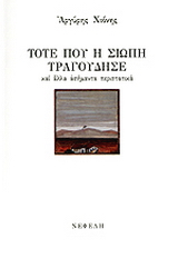 Τότε που η σιωπή τραγούδησε