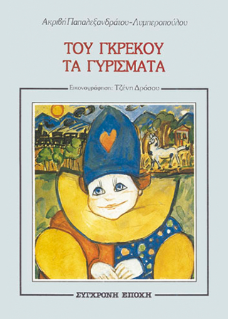Του Γκρέκου τα γυρίσματα