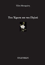 Του έρωτα και του πηλού