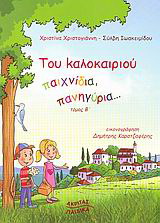 Του καλοκαιριού παιχνίδια, πανηγύρια…