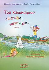 Του καλοκαιριού παιχνίδια, πανηγύρια…