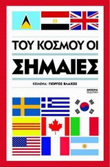 Του κόσμου οι σημαίες