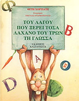 Του λαγού που ξέρει τόσα, λάχανο του τρων τη γλώσσα