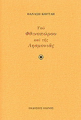 Του φθινοπώρου και της λησμονιάς