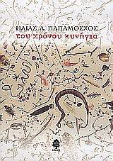 Του χρόνου κυνήγια