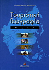 Τουριστική γεωγραφία