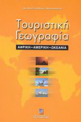 Τουριστική γεωγραφία