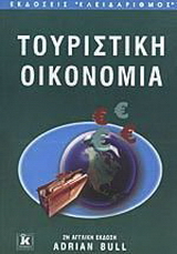 Τουριστική οικονομία