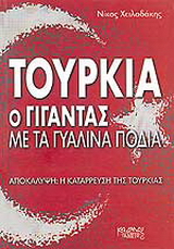 Τουρκία ο γίγαντας με τα γυάλινα πόδια