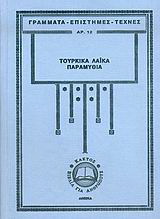 Τούρκικα λαϊκά παραμύθια