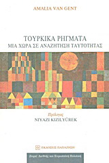 Τουρκικά ρήγματα