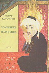 Τουρκικές παροιμίες