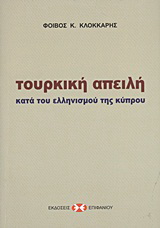 Τουρκική απειλή κατά του ελληνισμού της Κύπρου