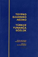 Τουρκοελληνικό λεξικό