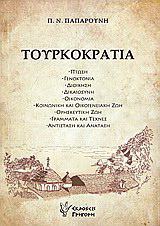 Τουρκοκρατία