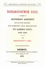 Τουρκοκρατούμενη Ελλάς