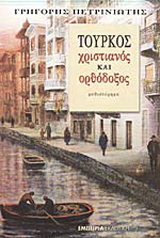 Τούρκος, χριστιανός και ορθόδοξος