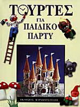 Τούρτες για παιδικό πάρτυ