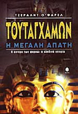 Τουταγχαμών η μεγάλη απάτη