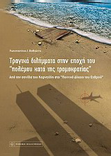 Τραγικά διλήμματα στην εποχή του “πολέμου κατά της τρομοκρατίας”