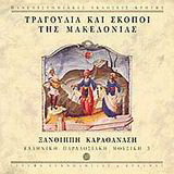 Τραγούδια και σκοποί της Μακεδονίας