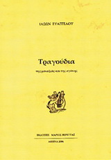 Τραγούδια της μοναξιάς και της αγάπης