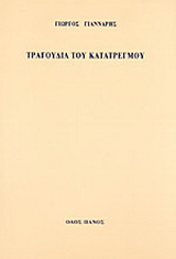 Τραγούδια του κατατρεγμού