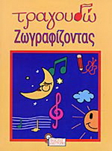 Τραγουδώ ζωγραφίζοντας