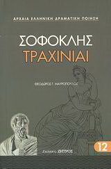Τραχίνιαι